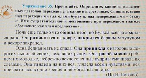 Упражнение 35. Прочитайте. Определите, какие из выделен- ных глаголов переходные, а какие непереходн