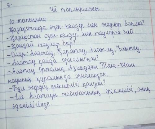 Еліміздегі өзен-көл , таулар туралы диалог кұрындар. Диалогты денис арқылы жазылатын сөздерді қолдан