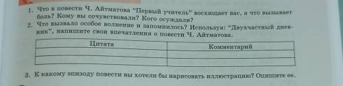 1. Что в повести Ч. Айтматов Первый учитель восхищевастопает боль? Кому вы сочувствовали? Кого осу