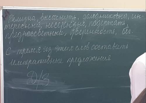 Выберите 3 слова, и составте из этих слов три отдельных императивных предложения