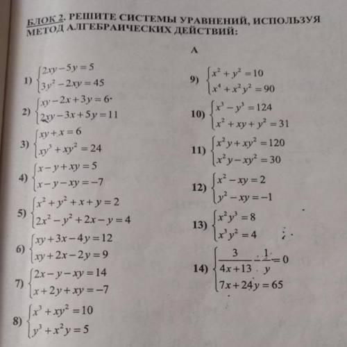 Блок 2. РЕШИТЕ СИСТЕМЫ УРАВНЕНИЙ, ИСПОЛЬЗУЯ МЕТОД АЛГЕБРАИЧЕСКОГО ДЕЙСТВИЙ: