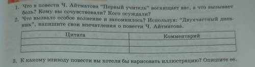 1. Что в повести Ч. Айтматова Первый учитель восхищает вас, а что вызывает боль? Кому вы сочувство