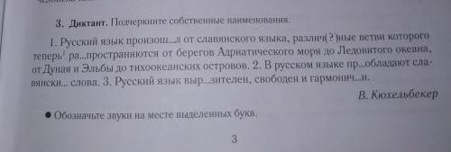 Подчеркните собственные наеминования и вставьте пропущенные буквы