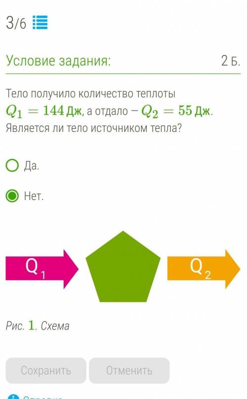 Тело получило количество теплоты Q1=144Дж, а отдало — Q2=55Дж. Является ли тело источником тепла?Да.