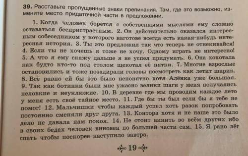 39. Расставьте пропущенные знаки препинания. Там, где это возможно, измените место придаточной части