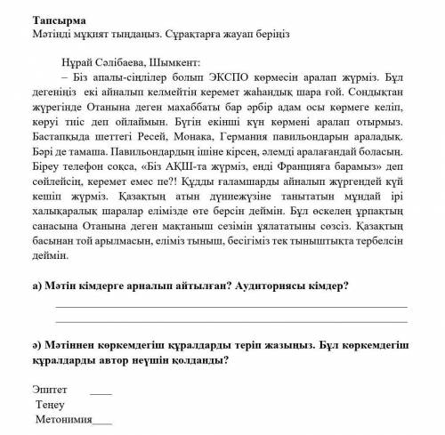 Мәтінді мұқият тыңдаңыз . Сұрақтарға жауап беріңіз 20 берем КЕРЕК