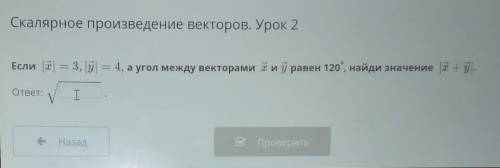 Если |x| =3, |y| =4, а угол между векторами x и y равен 120°, найди значение |x+y|.