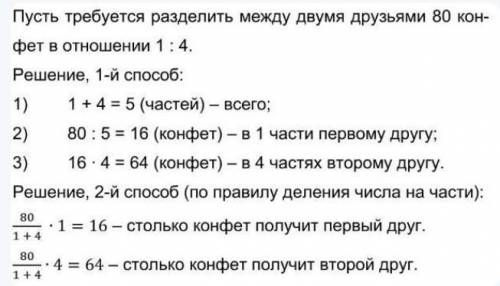 Поделить 80 конфет в отношении 1:4​