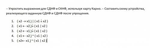 Упростить выражение для СДНФ и СКНФ, используя карту Карно.Составить схему устройства, реализующего