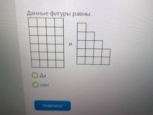 Данные фигуры равны?