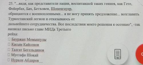 25. ...ВИДЯ, как представители нации, воспитавшей таких гениев, как Гете, Фейербах, Бах, Бетховен,