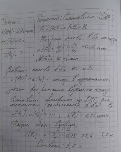 В хлоридную кислоту, содержащую 0,6 моль HCl, помещают 14 г железа Рассчитать объем выделенного водо