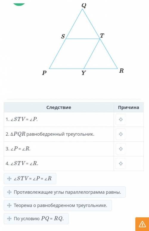 Онлайн мектеп.ПараллелограммДано: PSTV – параллелограмм, PQ = RQ.Доказать: ∠STV = ∠R.