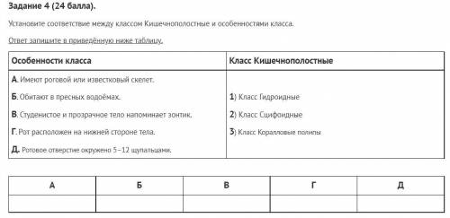 Установите соответствие между классом Кишечнополостные и особенностями класса. ответ запишите в прив