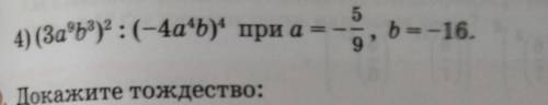 4)(3a9b3)2:(-4a4b)4 при а=-5/9,b=-16