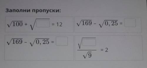 Заполни пропуски: 100 + V = = 12 169 - 0,25 169 -0,25 = = 2 9 Проверить