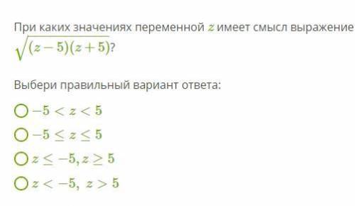 При каких значениях переменной z имеет смысл выражение (z−5)(z+5)−−−−−−−−−−−√?