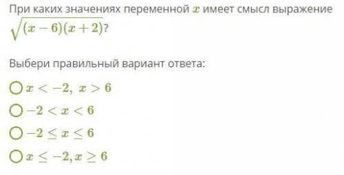 При каких значениях переменной x имеет смысл выражение (x−6)(x+2)−−−−−−−−−−−√?