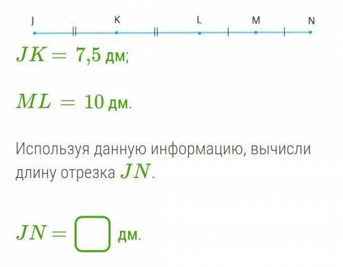 JK =  7,5 дм;   ML  =  10 дм.   Используя данную информацию, вычисли длину отрезка JN.