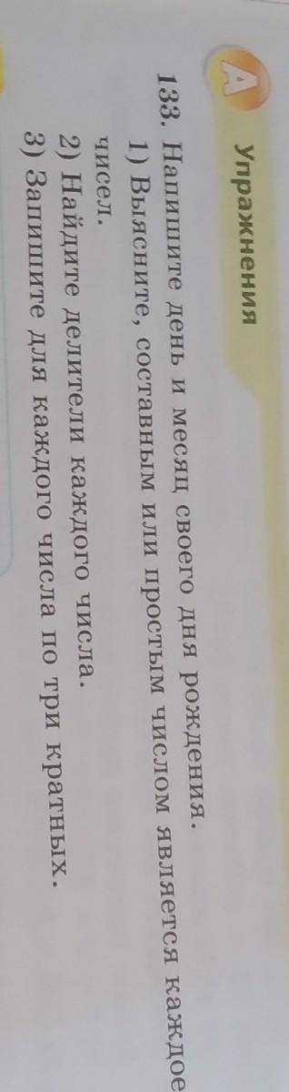 133. Напишите день и месяц своего дня рождения.8м 6д 1) Выясните, составным или простым числом являе
