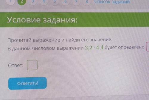 по алгебре Прочитай выражение и найди его значение точка В данном числовом выражении 2,2×4,4 будет о