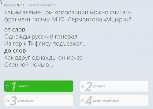 Каким элементом композиции можно считать фрагмент поэмы М.Ю. Лермонтова «Мцыри»? от слов Однажды рус