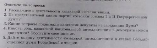 ответьте на вопросы: 1. Расскажите о деятельности казахской интеллигенции. 2. Из представителей каки