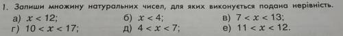 Запиши множину натуральних чисел, для яких виконується подана нерівність. а) x < 12; б) x < 4;