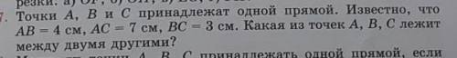 Точки A,B и C пренадлежат одной прямой. известно,что AB=4 см , AC=7 см, BC=3 см. какая из точек A,B,