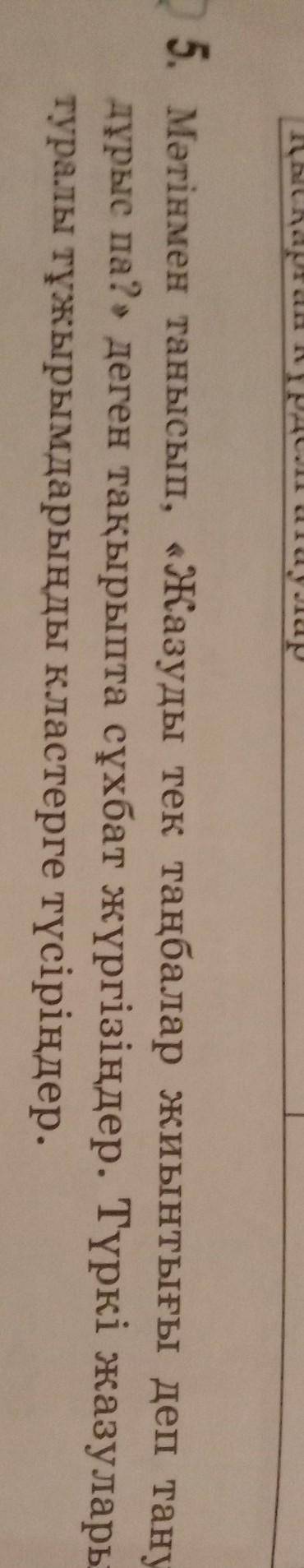 Мәтінмен танысып,‹жазуды тек таңбалар жиынтығы деп тану дұрыс па?»