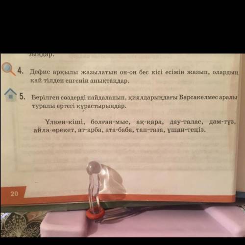 4. Дефис арқылы жазылатын он-он бес кісі есімін жазып, олардың қай тілден енгенін анықтаңдар,