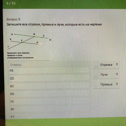 Запишите все отрезки, прямые и лучи,которые есть на чертеже . ответы: FK,CD,BC,BD,FE,BF,FT,AC,AB,EK,