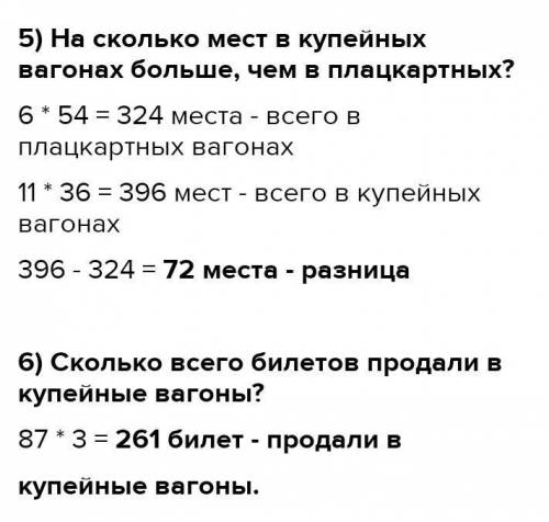 8 В поезде 17 вагонов, ИЗ них 6 плацкартные, а остальные купейные. В плацкартном вагоне 54 места, а