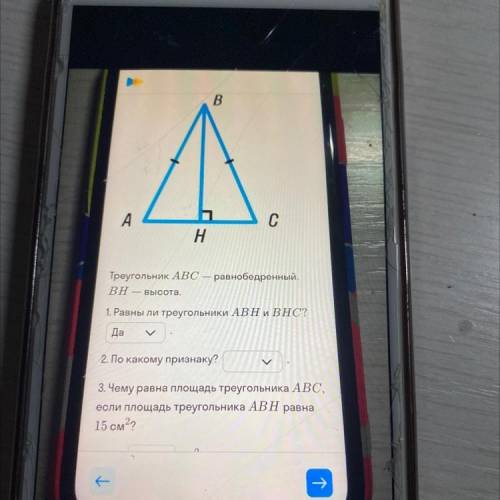 Треугольник ABC — равнобедренный. BH — высота. 1. Равны ли треугольники ABH и ВНС? Да 2. По какому п