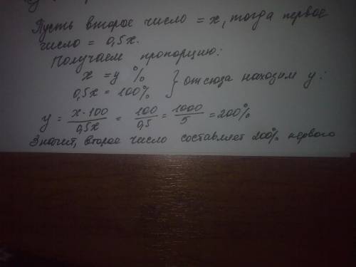 Первое число составляет 50% от второго. Сколько процентов составляет второе число от первого?