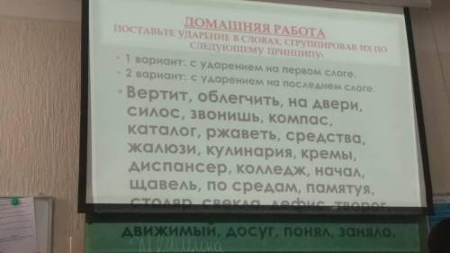 Поставьте ударение в словах, сгруппировав их по следующему принципу 1 вариант,с ударением на первом