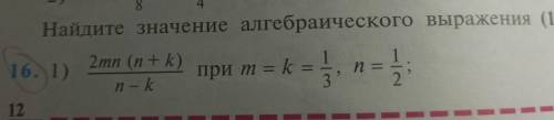 Найдите значение алгебраического выражения (1 2mn (n+k) 6. 1) 2 и — n - k при m = k = 3