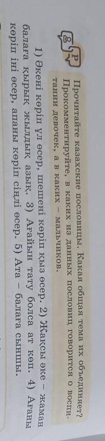 Прочитайте казахские пословицы. Какая общая тема их объединяет? Прoкoммeнтируйте, в каких из данных