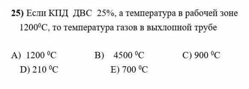 Если КПД ДВС 25%, а температура в рабочей зоне 12000С, то температура газов в выхлопной трубе