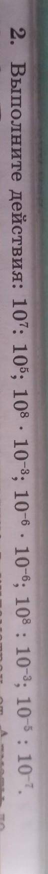 2. Выполните действия: 107: 10; 10 - 10; 10 - 10; 108 : 10-а; 10-5 : 10-т.