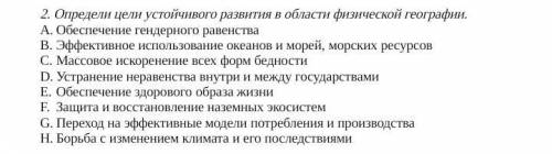 Определи цели устойчивого развития в области физической географии