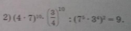 5.17 Докажите тождество 2) 4×7^10×(3/4)^10:(7^5×3^4)^2=9