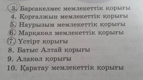 7-тапсырма төмендегі көрсетілген қорықтар туралы энцеклопедиядан ақпарат и там можно наурызым маракө