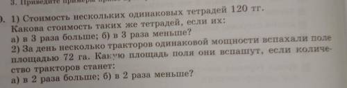 Стоимость нескольких одинаковых тетрадей 120 тг. Какова стоимость таких же тетрадей, если их:а) в 3