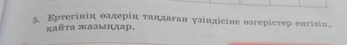 Аяз би ертегінің тандаған үзініздісіне өзгерістер енгізіп. қайта жазындар