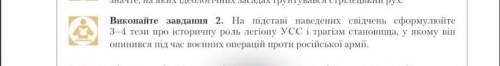 . На підставі наведених свідчень сформулюйте 3-4 тези про історичну роль легіону УСС