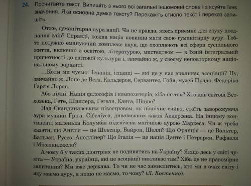 24. Прочитайте текст. Випишіть з нього всі загальні іншомовні слова і з'ясуйте їхнє значення. Яка ос