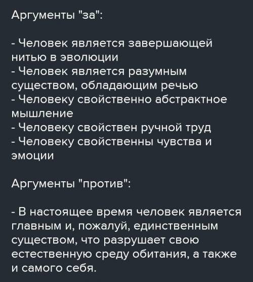 Человек - венец природы Нужны аргументы за и против