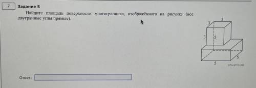 Найдите площадь поверхности многогранника, изображённого на рисунке (все двугранные углы прямые).