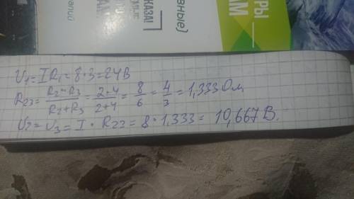 Найдите напряжение на сопротивлениях R1=3 Ом, R2=2 Ом, R3=4 Ом, если амперметр показывает 8 А.